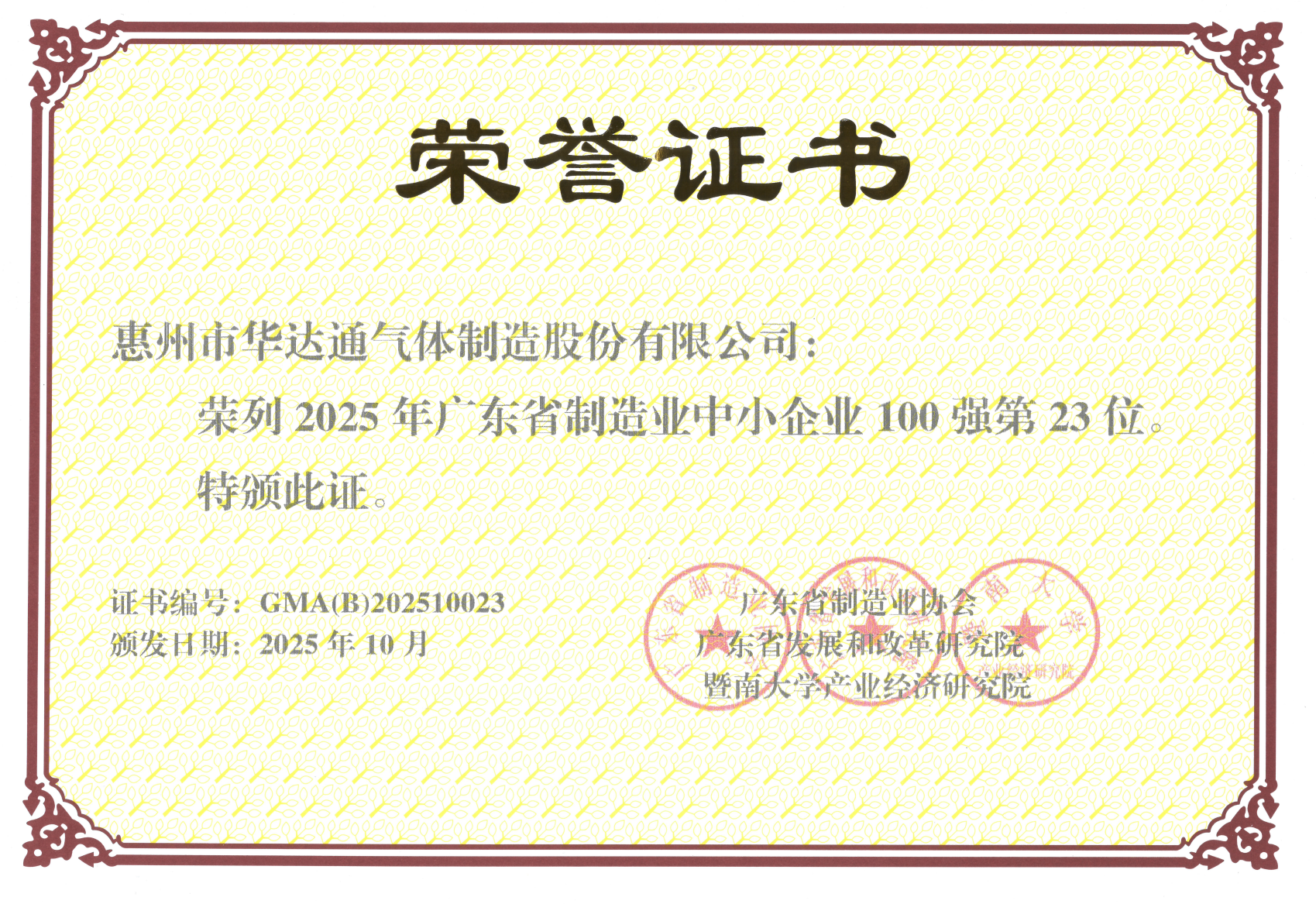 2025年广东省制造业中小企业100强